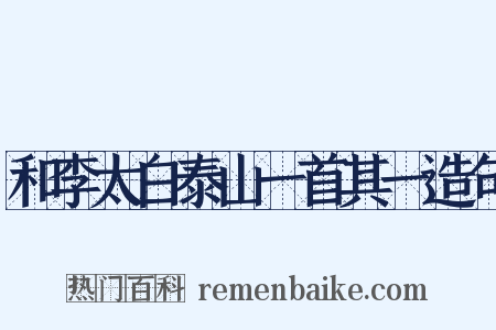 和李太白泰山一首其一造句是什么意思的图片